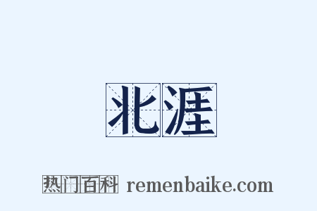 北涯是什么意思的图片